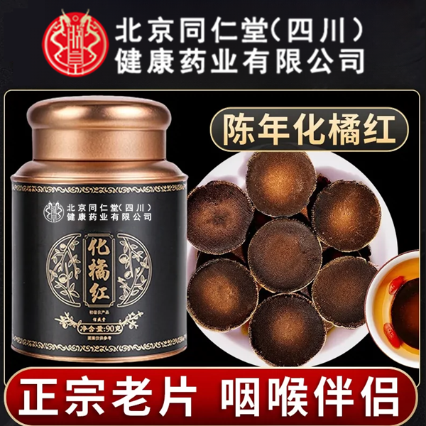 北京同仁堂20年化橘红正宗化州正品橘红果化州橘红桔红切片养生茶