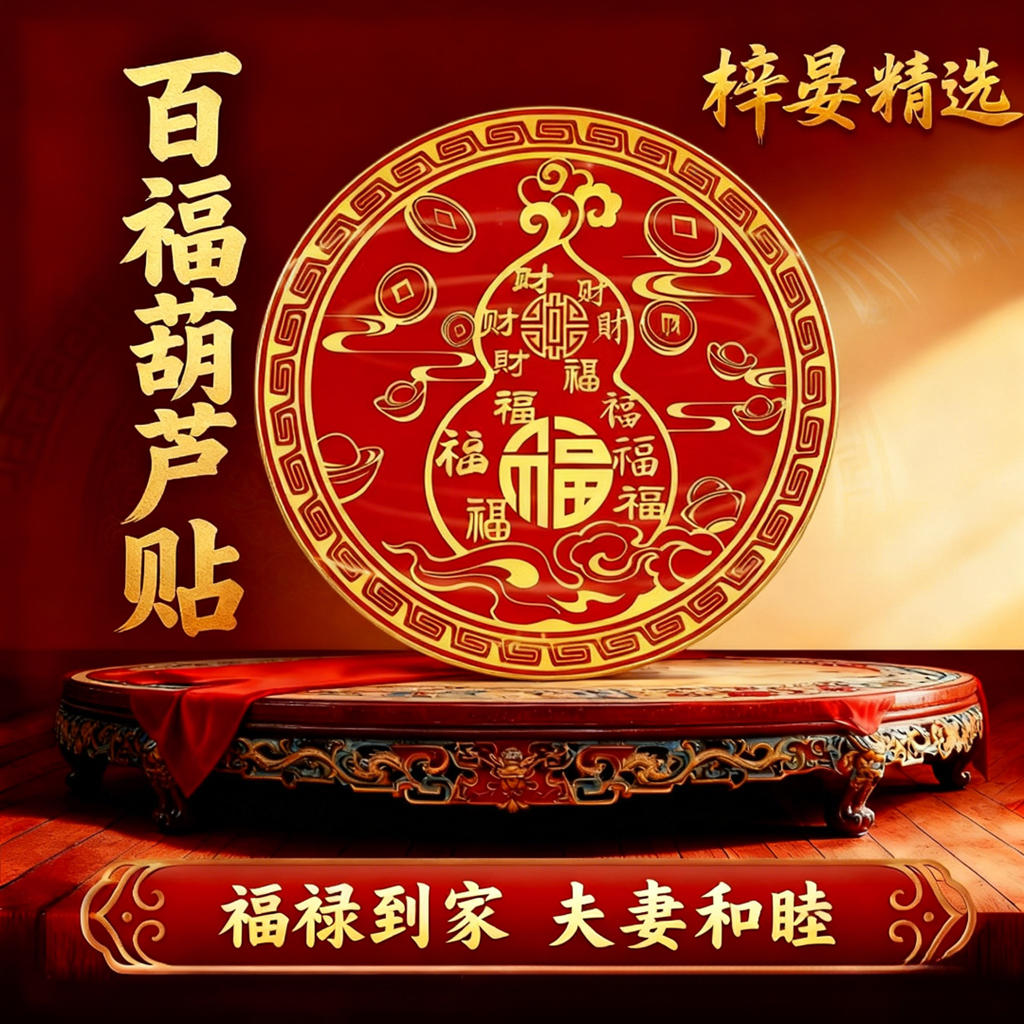 【师傅推荐】百福葫芦贴饰葫芦贴百福贴 解决床头朝西