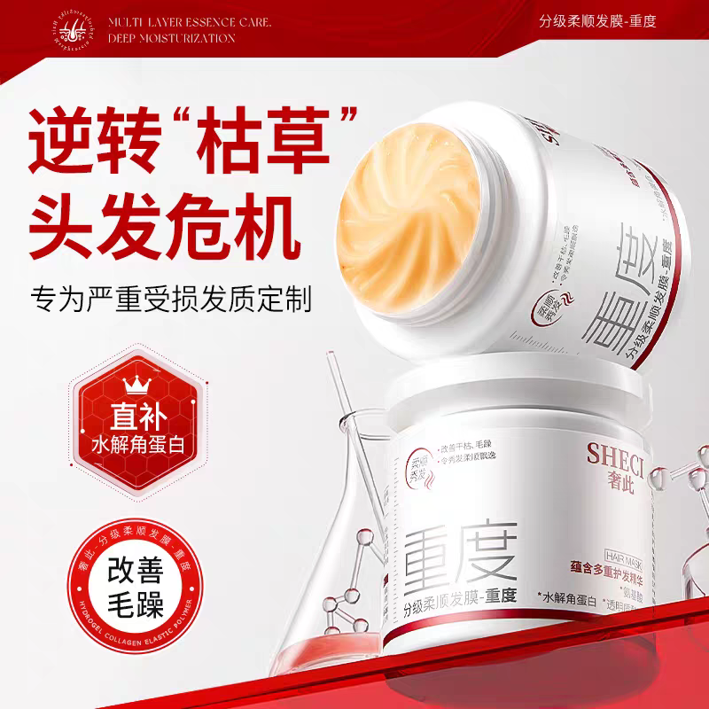 SHECI分级修护发膜水解角蛋白锁水护理干枯毛躁顺滑护发素推荐