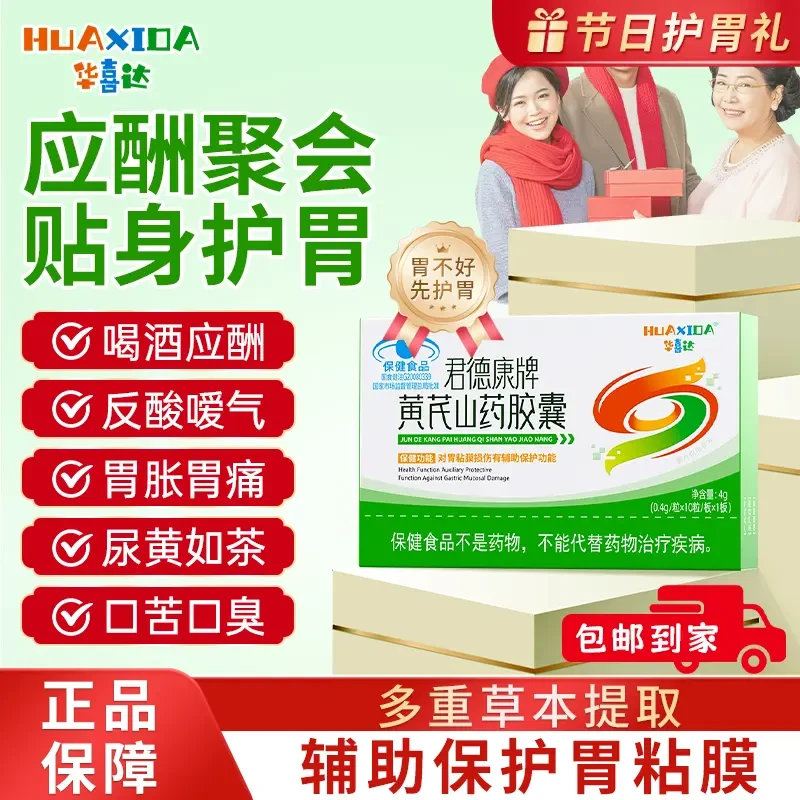 华喜达 君德康牌黄芪山药胶囊辅助保护胃粘膜草本配方喝酒熬夜
