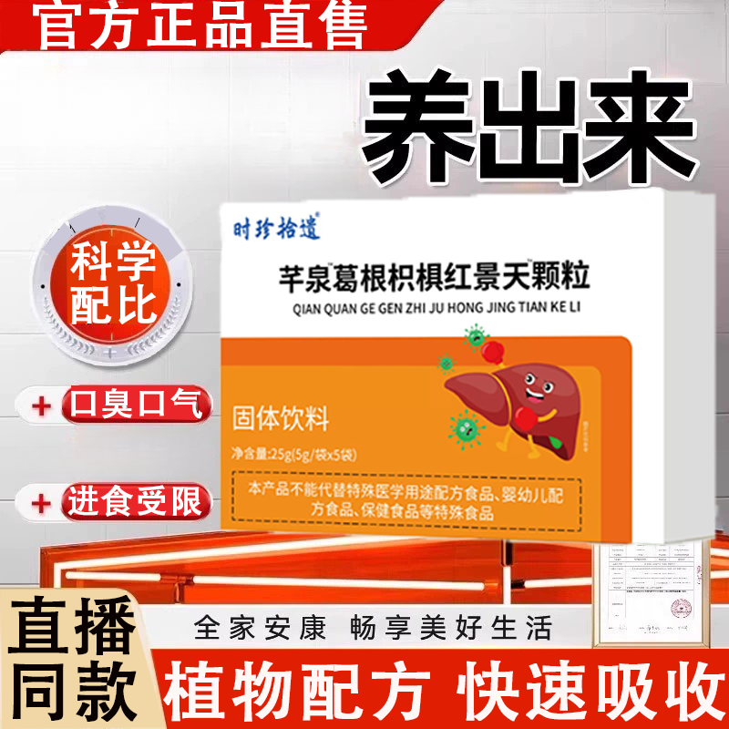 葛根枳椇红景天颗粒调理南方千泉酸胀养渭反官方舰旗店正品直售