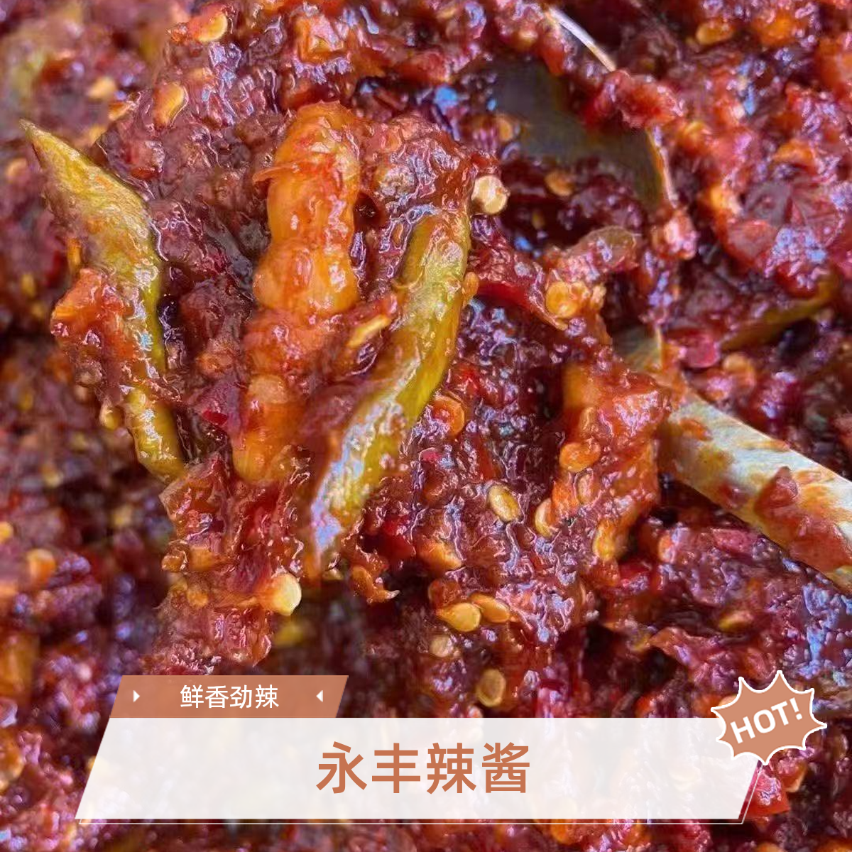 （2025年新酱）双峰永丰辣酱辣椒地蚕辣味酱开胃下饭菜500g新鲜风味