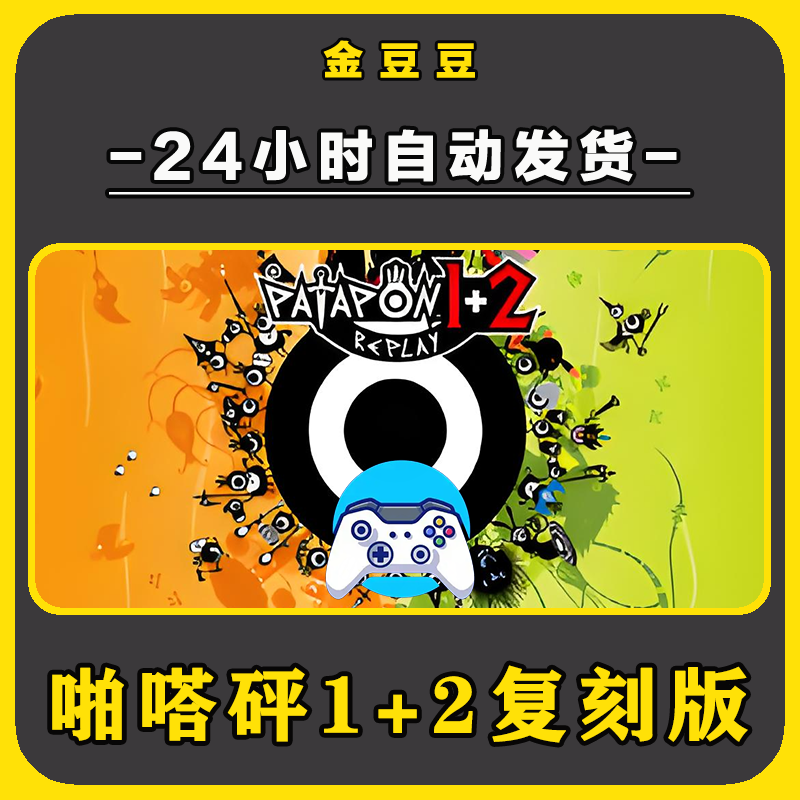 新品【啪嗒砰1+2复刻版】无线手柄安卓电脑游戏手柄Steam激活入库