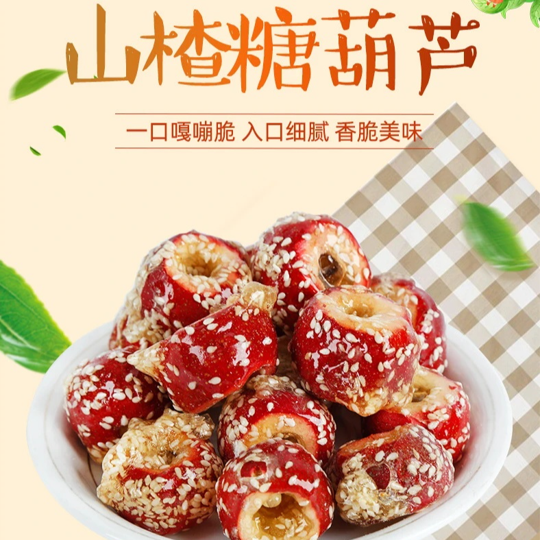 冻干山楂糖葫芦 零食酸甜酥脆独立包装开胃冰糖葫芦风味C
