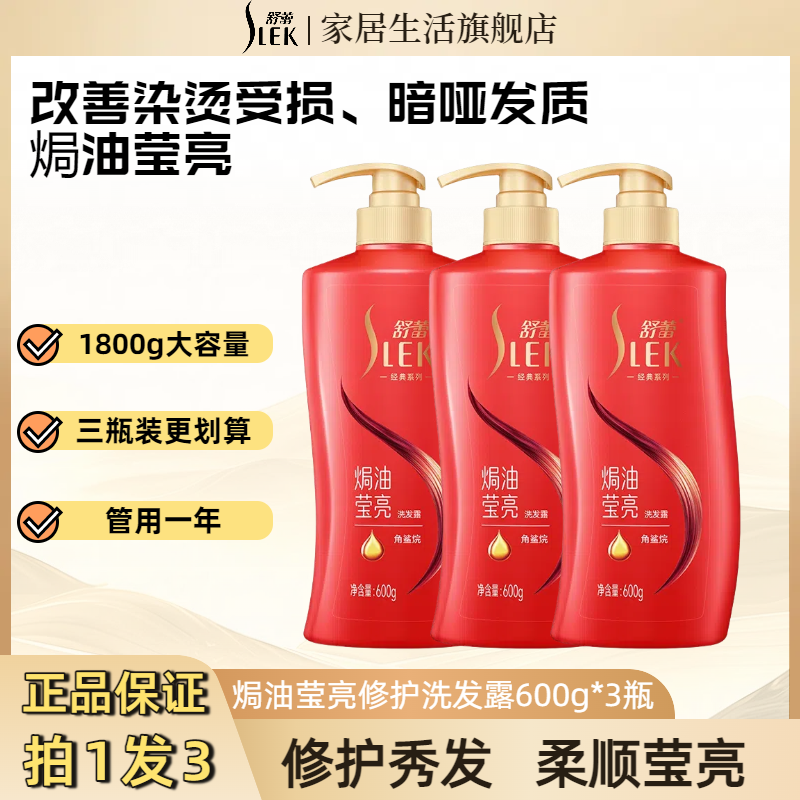 舒蕾洗发水三瓶装角鲨烷焗油莹亮修护控油去屑蓬松大容量持久留香