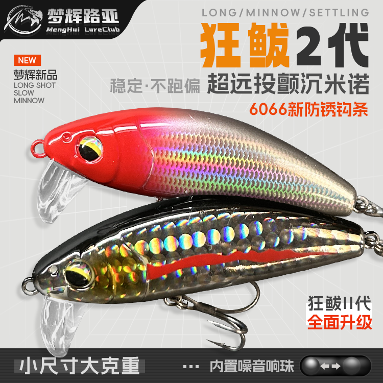 梦辉狂鲅二代沉水米诺6066新防锈加强钩钓翘嘴鳡鱼鳜鱼米诺路亚饵