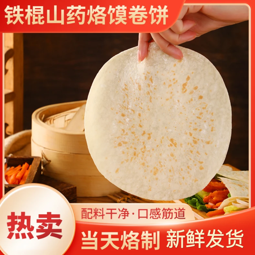 【商用20厘米大烙馍】河南特产山药烙馍春饼/现做现发/早餐饼手抓饼