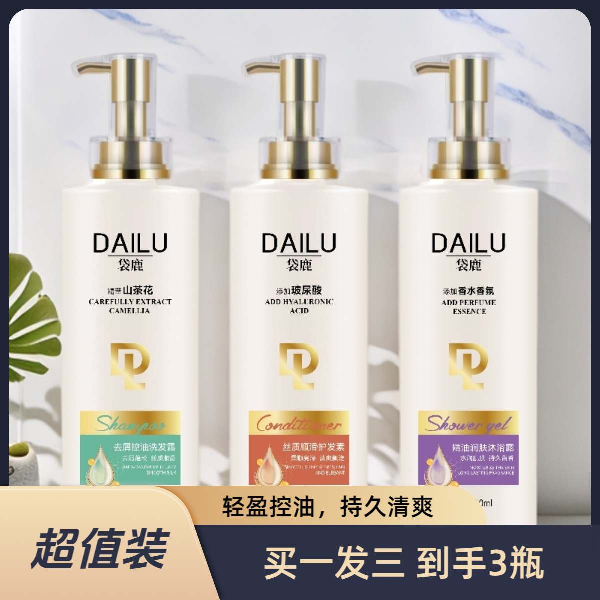 【袋鹿】【洗护沐浴三件套】柔顺亮泽去屑蓬松控油清爽飘逸丝质顺滑