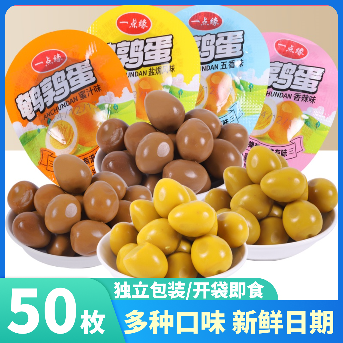 【发50颗】支持试吃5颗鹌鹑蛋营养丰富独立包装即食400克左右