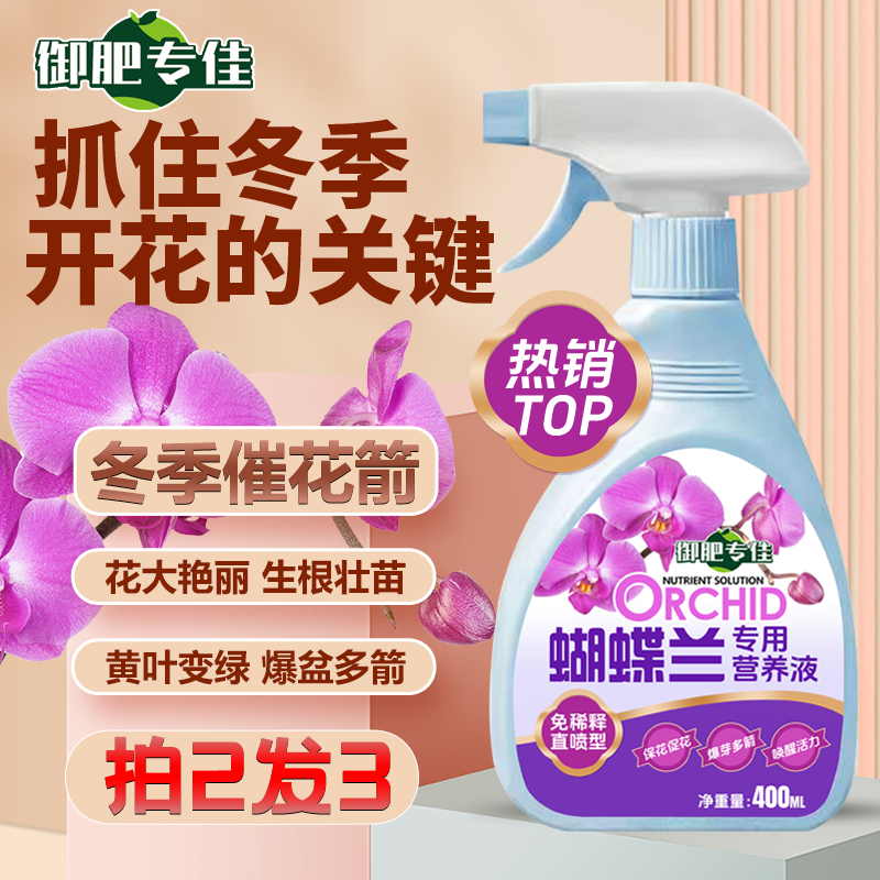 【蝴蝶兰专用肥·拍2发3】营养液免稀释直喷促开花防黄叶适用于家用