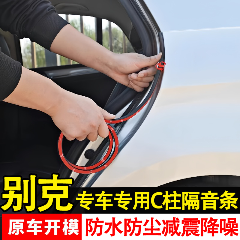 别克GL8昂科威微蓝6威朗君威君越汽车车门c柱密封条降噪隔音胶条