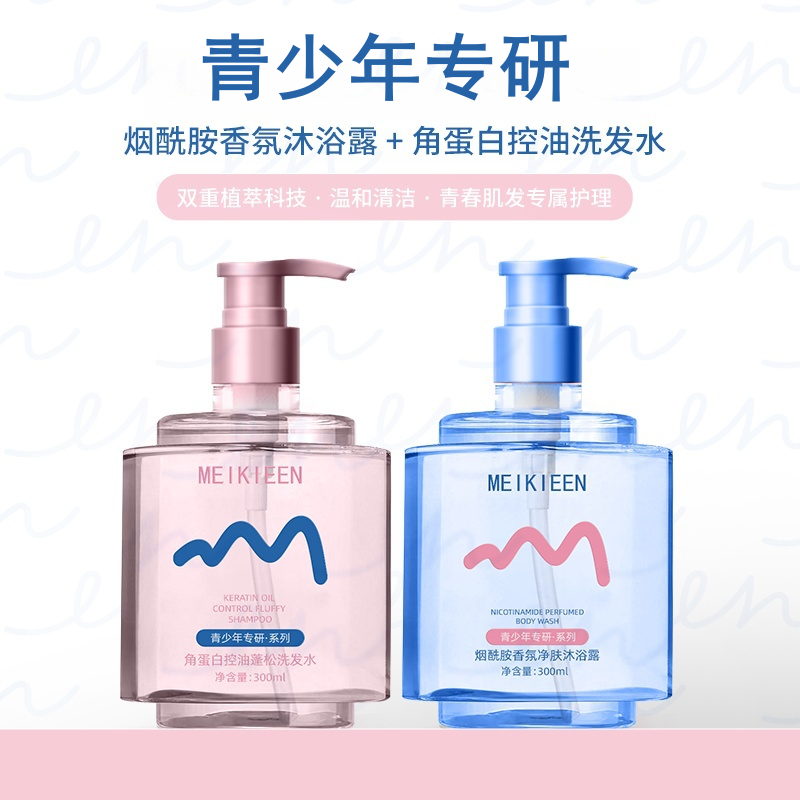 【青少年洗护专研】烟酰胺香氛净肤沐浴露角蛋白控油蓬松洗发水学生