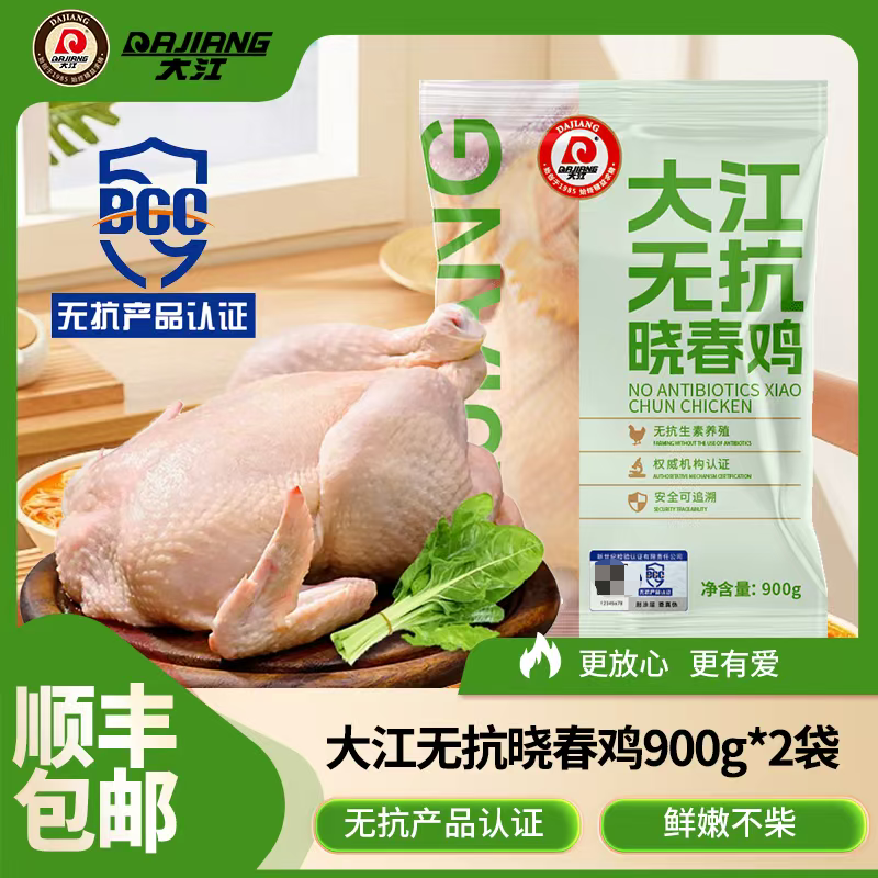 【大江】无抗鲜冻晓春鸡900g*2袋（净膛重量）顺丰包邮