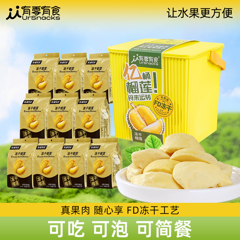 [亿桶榴莲]有零有食泰国金枕冻干榴莲酥脆休闲解馋零食礼桶320gdr