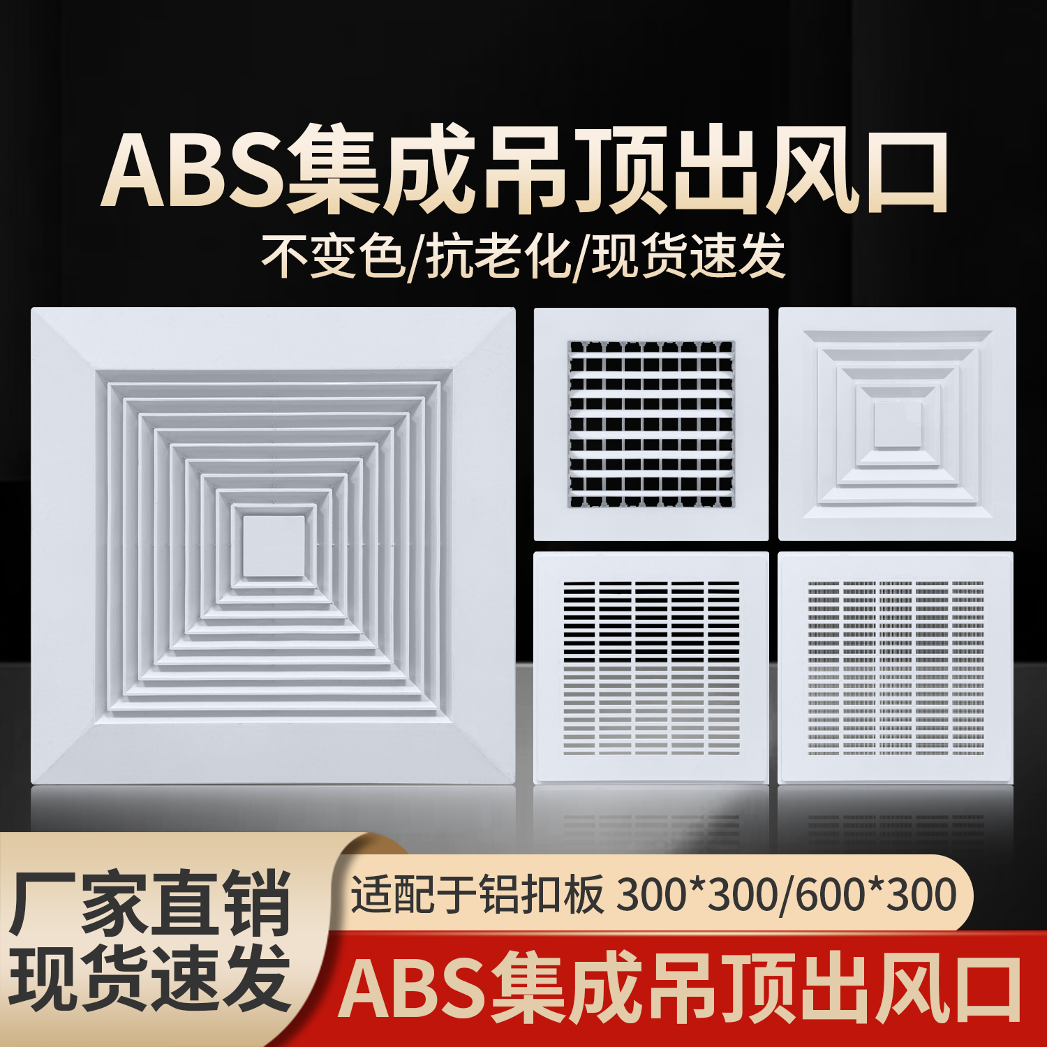 ABS集成吊顶扣板30*30塑料 方形通风口排风中央空调百叶窗 出风口
