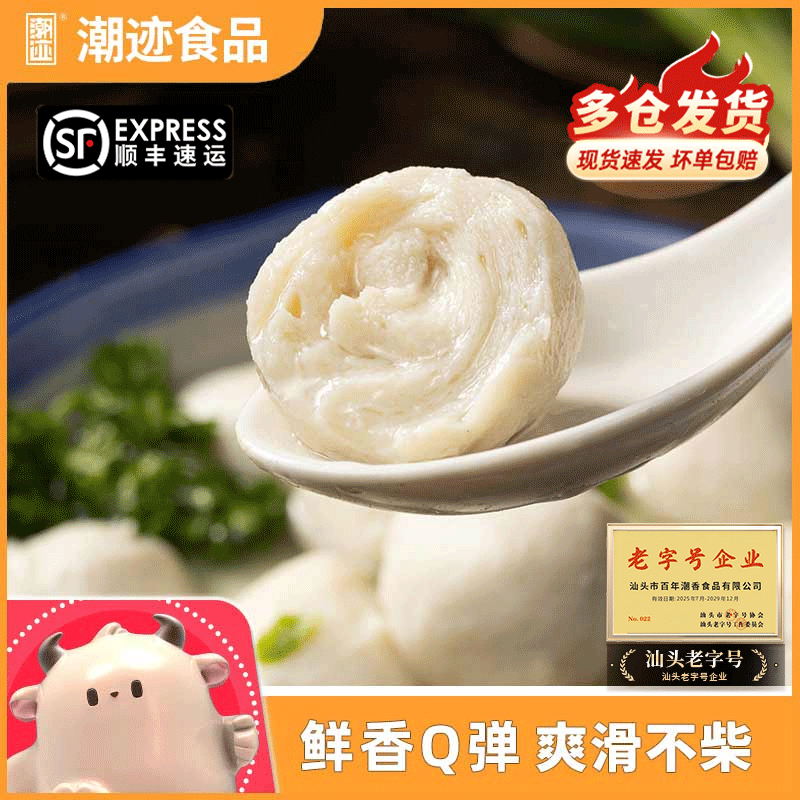 【年终狂欢季】潮迹潮汕鱼丸200g/包*2包工厂直发老字号企业