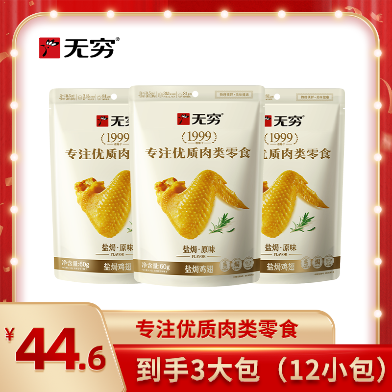 【达人专属】无穷盐焗&爱辣鸡翅60g*3  4小包独立包装解馋好吃零食