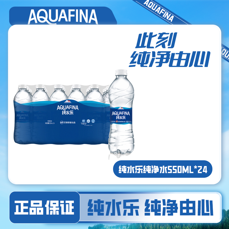 AQUAFINA/纯水乐 饮用纯净水550ml*24瓶装运动高温畅饮整箱HDM