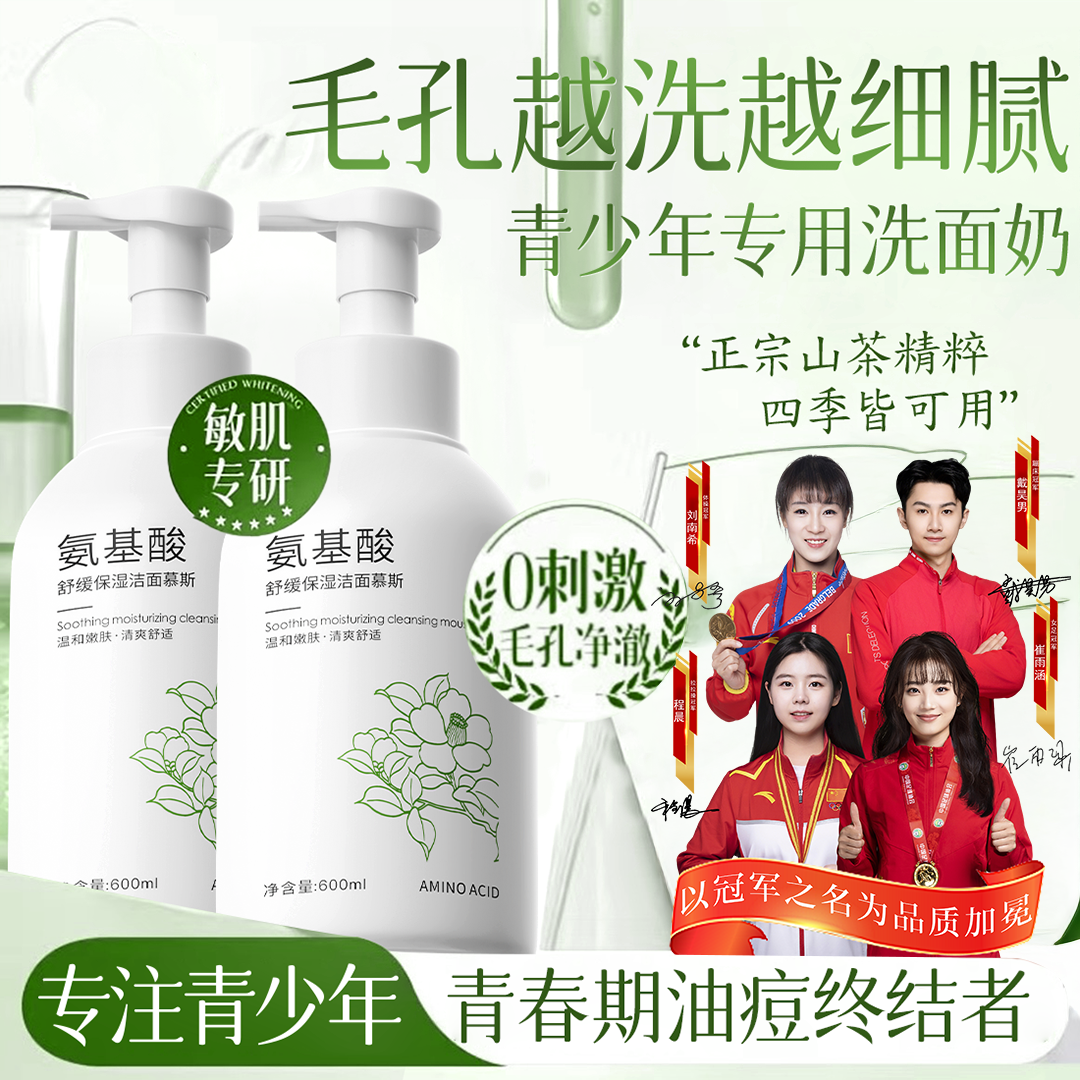 【央选推荐✅】青少年洗面奶6-19岁学生专用控油除螨清洁净痘洁面乳
