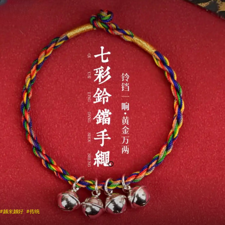 七彩绳带4个铃铛的手链红绳2026年马年红绳手绳手工编织彩色绳