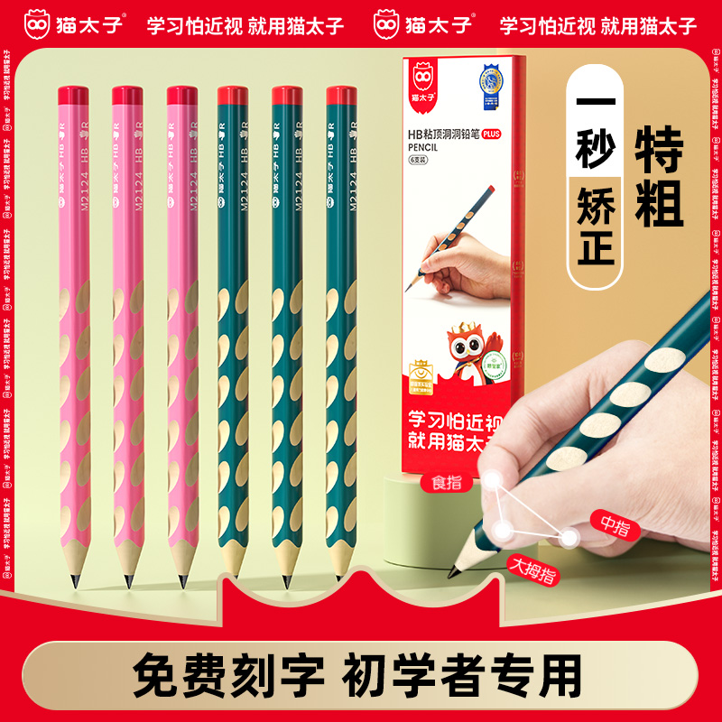 猫太子洞洞铅笔小学生专用儿童写字初学者矫姿洞洞笔HB学习一年级