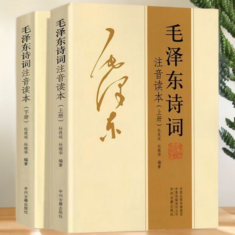 毛泽东诗词注音读本 上下册 152首珍藏本集注音注译大字编排平装