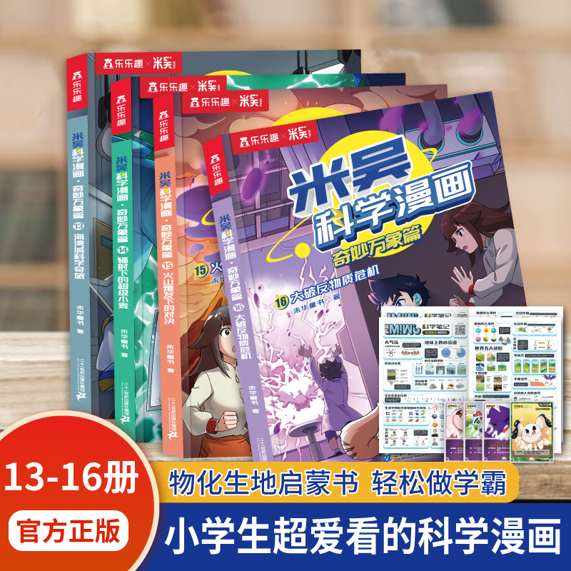 【13-16册】米吴科学漫画·奇妙万象篇孩子催更超爱的科学启蒙书