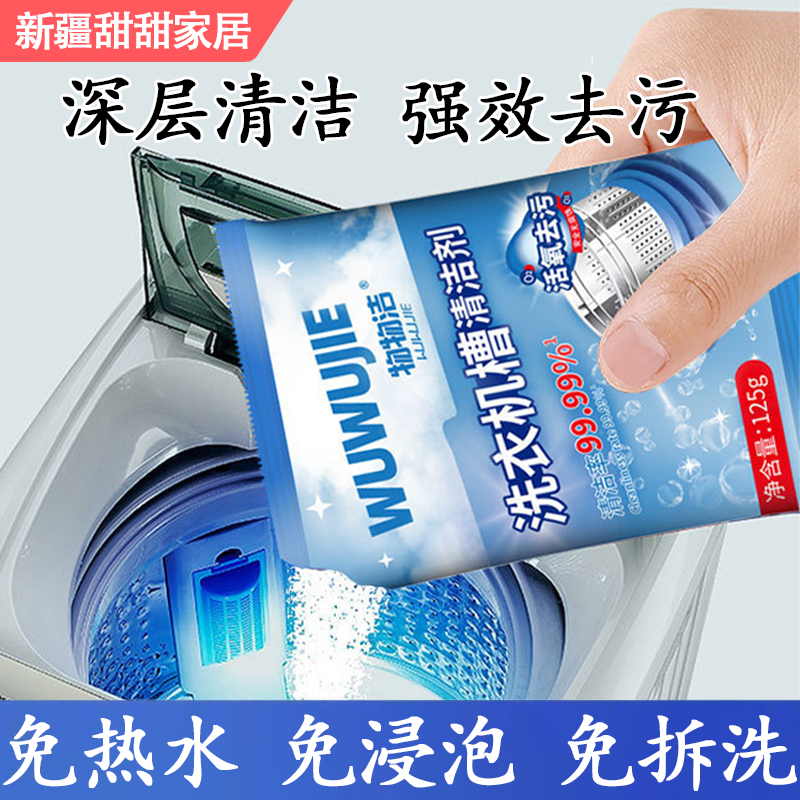 新疆包邮洗衣机槽清洁剂活氧清洁全自动波轮滚筒除菌清洗污渍神器