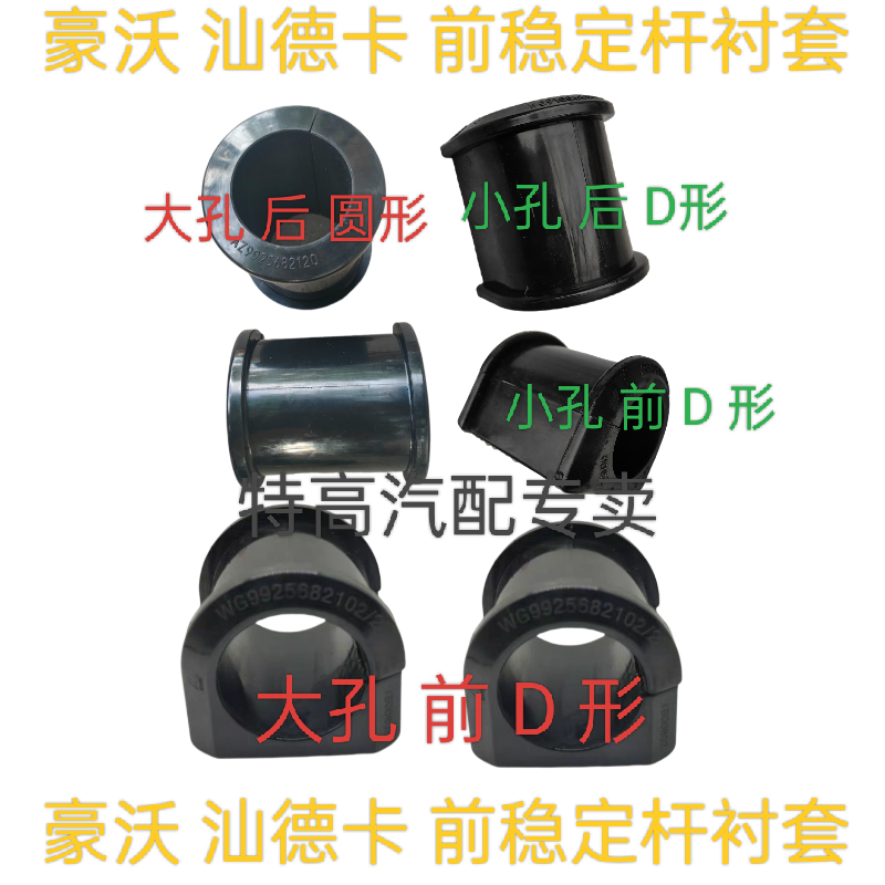 适用重汽豪瀚豪沃TX T7H TH7汕德卡后稳定杆衬套圆形橡胶轴承套