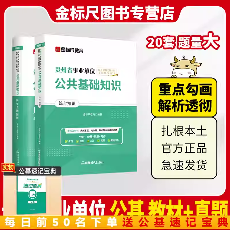 金标尺省事业单位2025贵州公共基础知识(综合知识)教材公共基真题