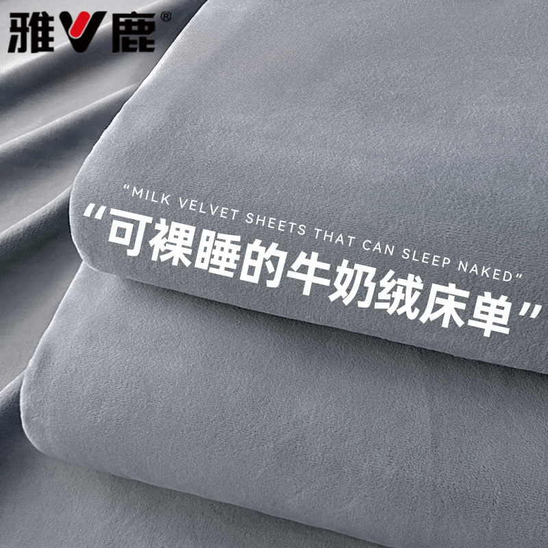 雅鹿牛奶绒床单毛毯冬季加绒加厚法兰绒珊瑚绒宿舍单人被单午睡毯