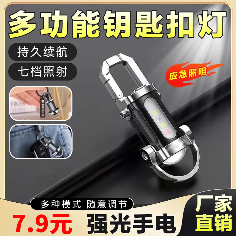 【精品推荐】2025新款便携钥匙扣手电户外多功能强光手电多功能照明