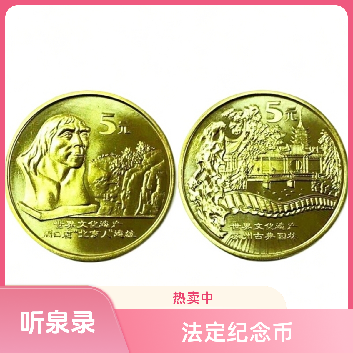 法定货币文化遗产老钱币苏州园林猿人遗址纪念币送礼收藏发行量少