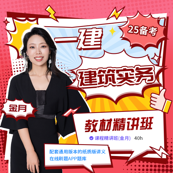 25年一建精讲班建筑【金月】管理【金月王少杰】法规【王欣】经济【关涛】