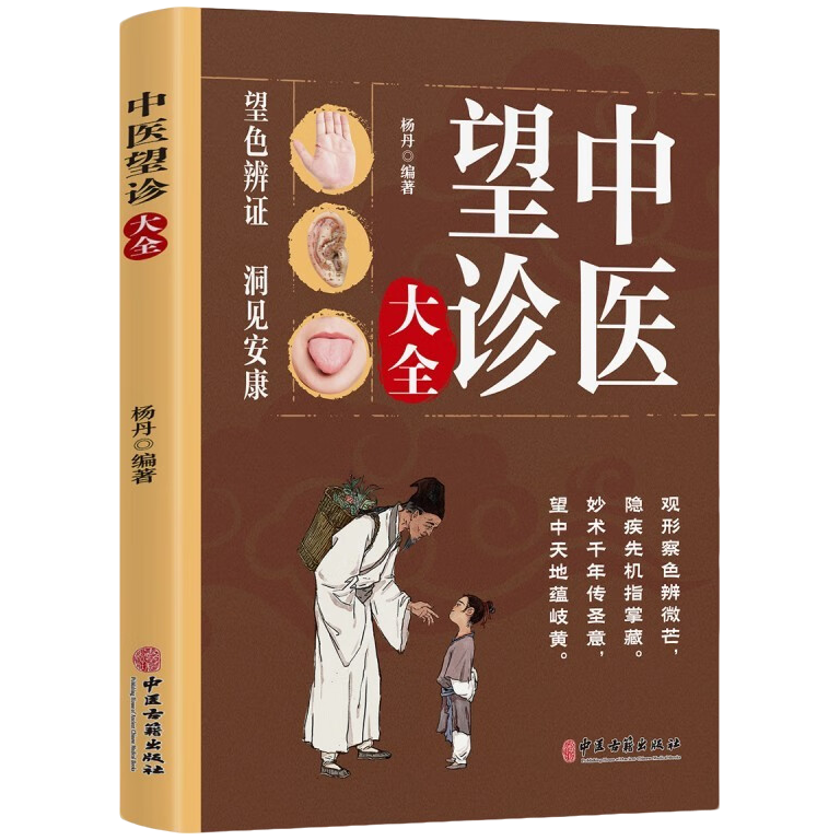 中医望诊大全 经典传承与现代应用精粹中医基础知识入门指南读物