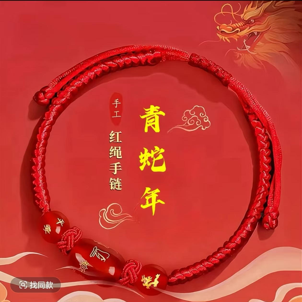 非金属布艺手链  师傅推荐青蛇年十二生肖岁岁红绳手链