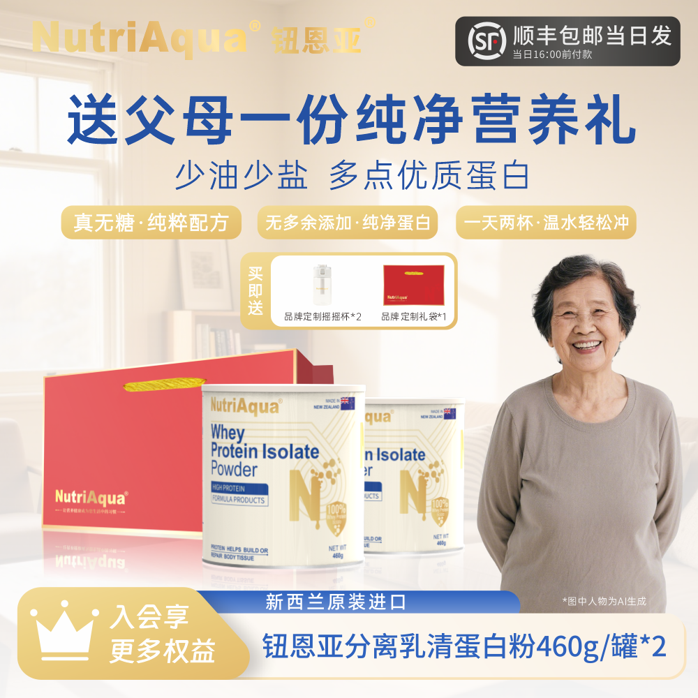 【父母营养礼】钮恩亚分离乳清蛋白粉送长辈高蛋白质无糖纯净营养品
