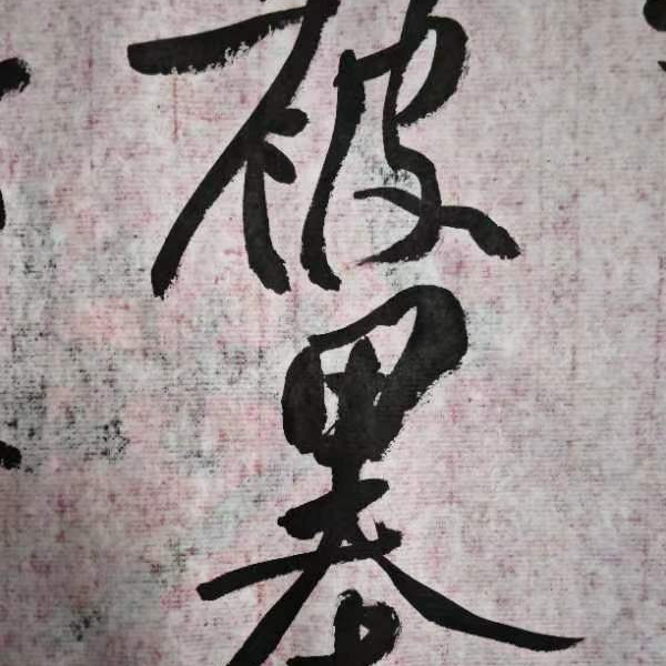 三招即定-黄庭坚风骨-行书基础