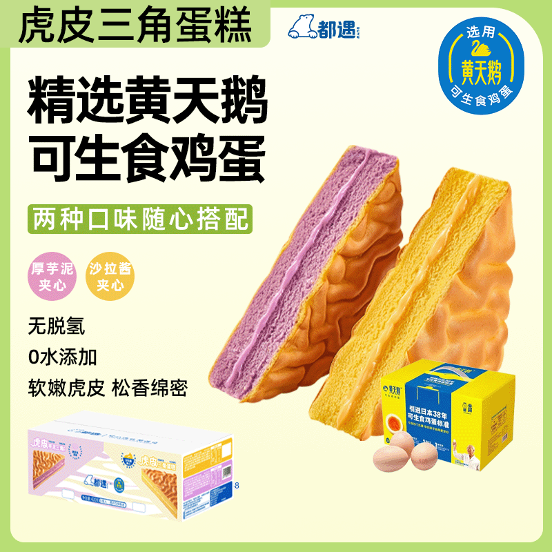 【安徽都遇】3497534624938754虎皮三角蛋糕两种口味随心搭配