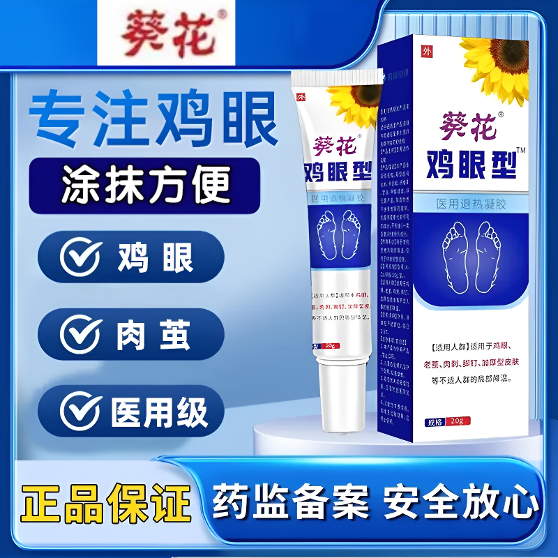 葵花葵花鸡眼型医用退热凝胶老茧脚钉正品20g/盒男女通用