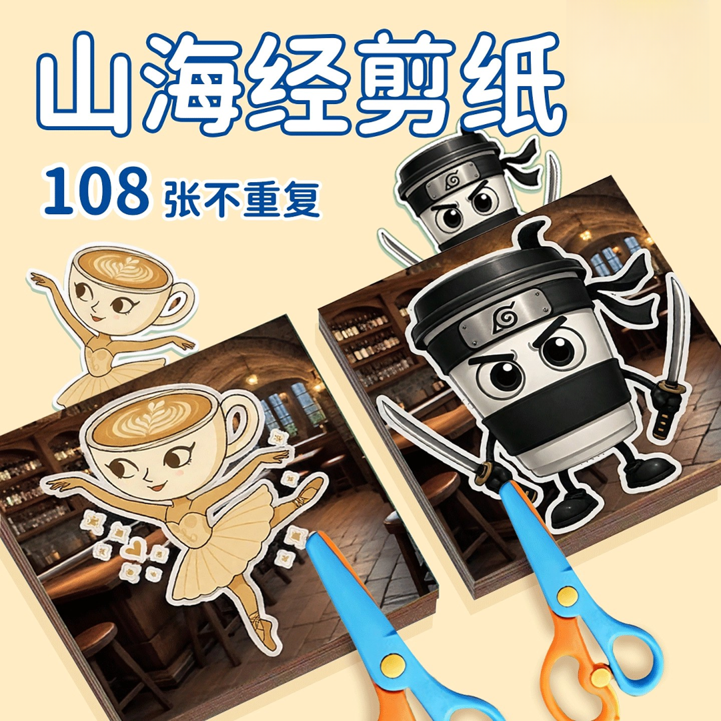 AI山海经儿童手工剪纸折纸儿童3-5岁手工创意用品材料女童玩具