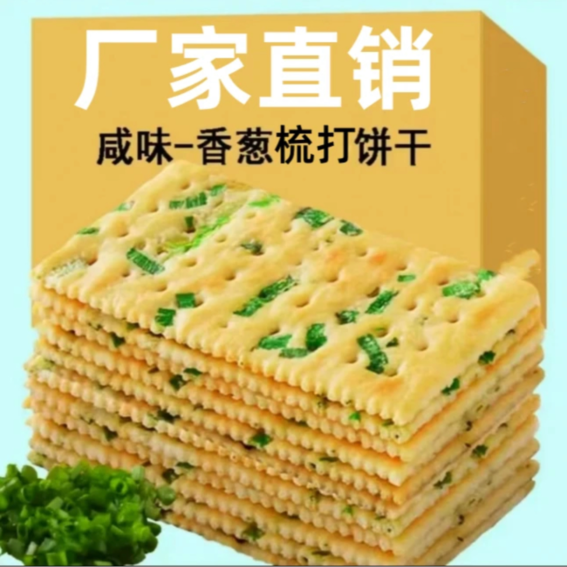 【整箱批发】无蔗糖香葱苏打饼干葱花咸味梳打血糖高人群代餐小零食