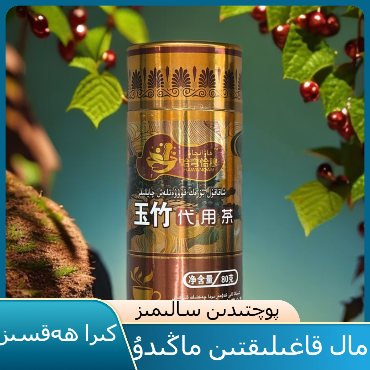 玉竹代用茶  XAKAKUL BORAK QIYI