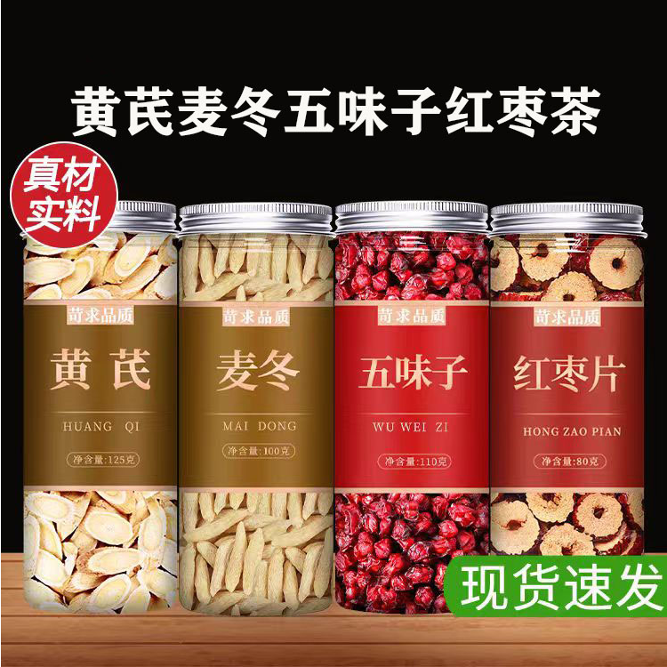 新货黄芪麦冬五味子红枣片茶中药材正品五味子泡水煮水喝批发罐装
