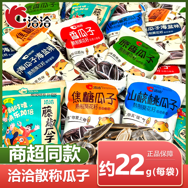 洽洽山核桃味焦糖味散称瓜子12包原味恰恰葵花籽小包袋装五香瓜子