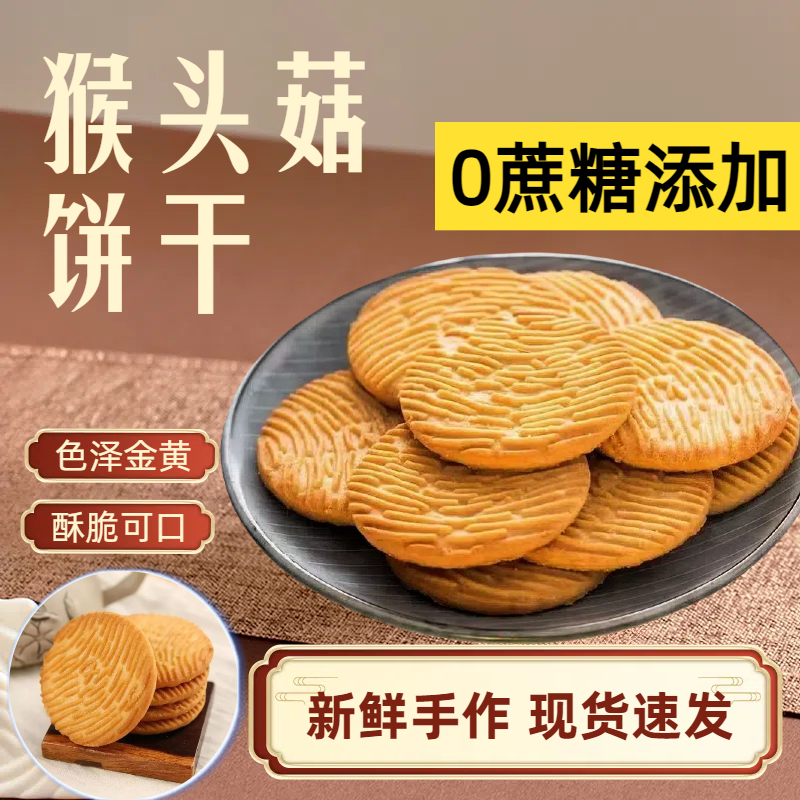 0蔗糖添加猴头菇饼干奶香酥脆营养零食代餐办公休闲零食【可试吃】