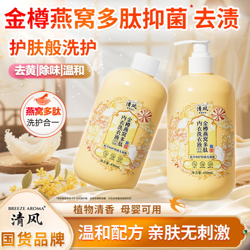 【清风】燕窝多肽内衣清洗液温和护手搓去血渍去异味内衣专用-JQ7-2