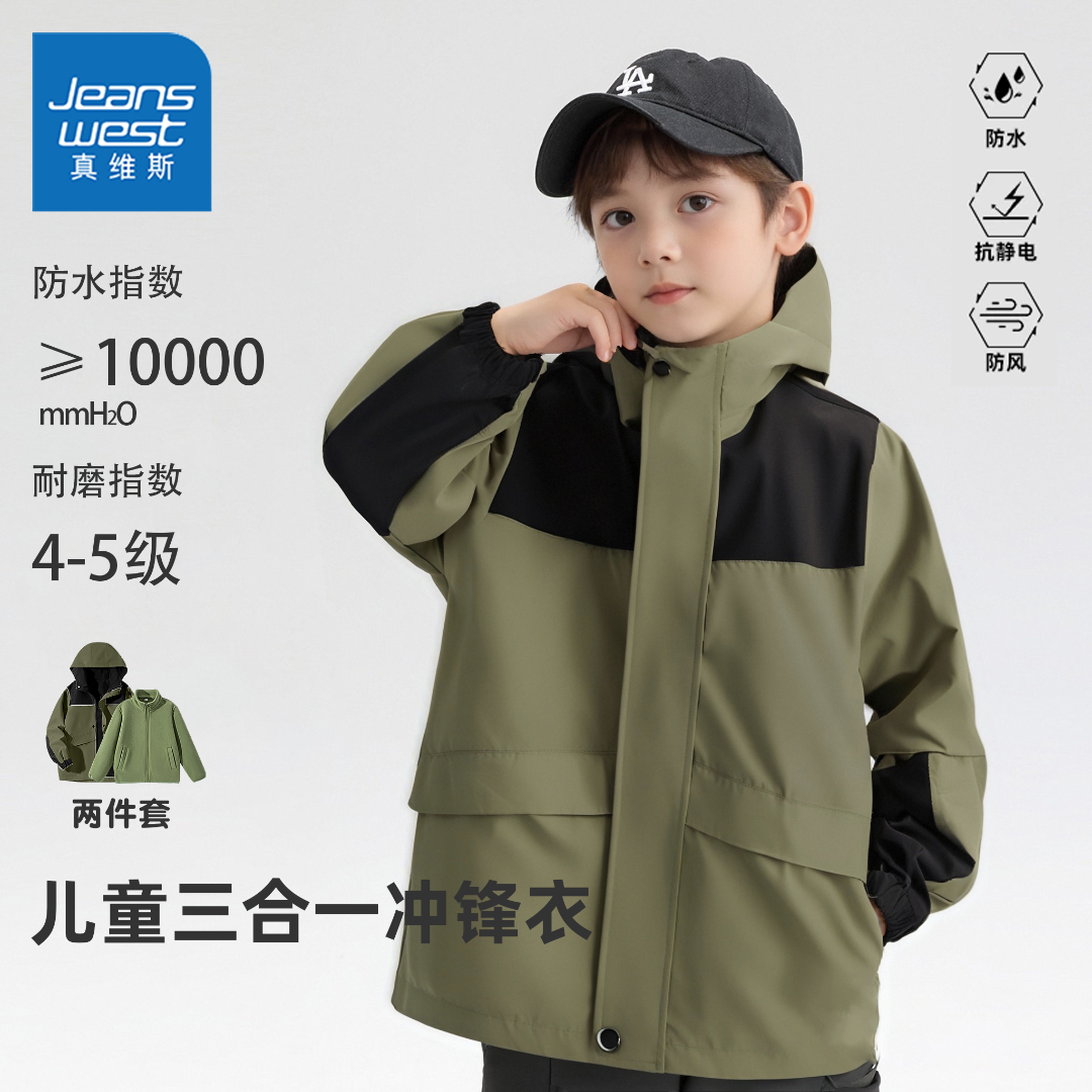 真维斯童装儿童冲锋衣三合一男童防风防水春秋外套中大童加绒上衣