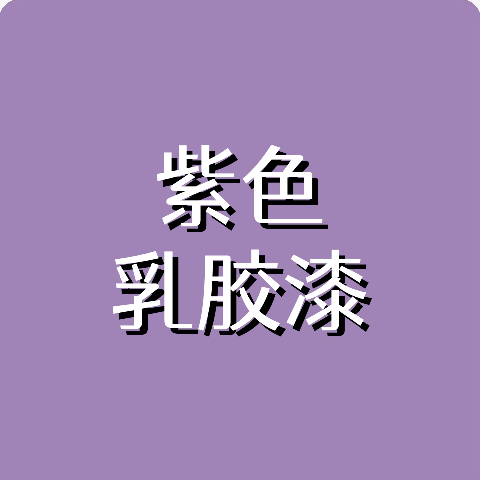 紫色乳胶漆淡紫浅紫香芋紫色刷墙涂料深紫色卧室背景墙紫罗兰墙面