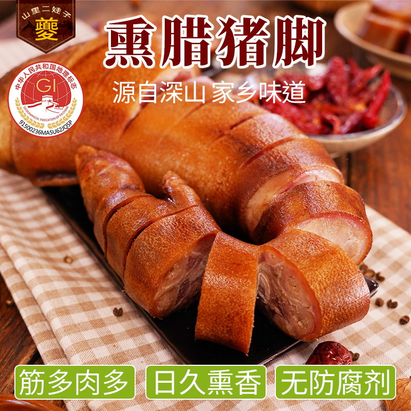 烟熏腊猪脚腊猪蹄腊猪腿腊肉熏肉咸肉猪肉柴火烟熏1500g袋装